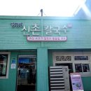 ㈜김광석신촌칼국수 | 신촌 점심 맛집 김광석신촌칼국수 얼큰 샤브 칼국수 감자만두 후기