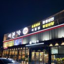 대전판암 다이소 | 대전 판암동 맛집 ‘이본가’ 석갈비 후기 (주차 넓음, 모임 추천)/점심특선/내돈내산 후기