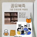 온라인 책사랑방(5월) | 꿈유북족 5월 독서모임 후기, 빛이 이끄는 곳으로 &amp; 쓰는 사람