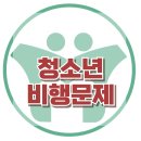 [청소년 비행문제] 한국아동청소년심리상담센터 이미지