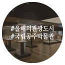 백제의 숨결을 볼 수 있는 국립공주박물관 (올해의관광도시, 공주여행, 공주박물관, 백제역사)