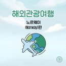 삼랑진커피(sa.m.r.a.n.g.j.i.n. coffee) | [해외관광영어] 노르웨이 (Norway) 편