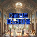 도시파노라마를위한스 | 나의 원픽 더세인트 파노라마홀 하객 후기와 식사까지 완벽 분석