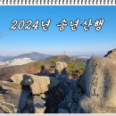 2024년 송년산행 이미지