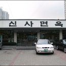 신사면옥 이미지