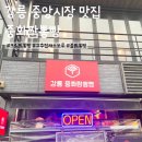 강릉 중앙시장 맛집 &lt;중화짬뽕빵&gt; 내돈내산 후기