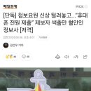 [단독] 첩보요원 신상 털려놓고...“휴대폰 전원 제출” 제보자 색출만 혈안인 정보사 [저격] 이미지