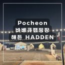 해든농장 | [경기도 포천] 해든 HADDEN 숯불 바베큐 캠핑 식당 포천맛집ㅣ포천데이트 포천여행 포천가볼만한곳ㅣ...