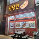문학동 | [문학동 맛집] 당당한 핫도그 후기
