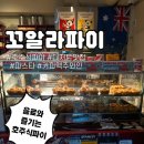 광주 장동 디저트맛집 “ 꼬알라파이 ” 후기 (feat. 하늘마당 포장)