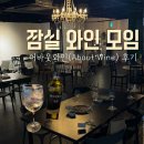 파티랜드 | 잠실 와인파티 후기 : 빔더랜드 어바웃와인모임 후기 🍷