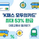 성남제일주유소 | 대중교통비 최대 53% 돌려받는 K패스 모두의카드 완벽 가이드