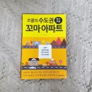 동화속 어린이집 시설 경계 10미터 | 쏘쿨의 수도권 꼬마 아파트 - 미대오빠 쏘쿨★