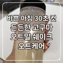 고구마판매합니다 | 오트밀쉐이크 바쁜 아침 30초 컷 식사대용선식 오트케어 고구마맛 솔직후기 🍠