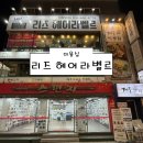 미용실] 리즈 헤어라벨르 후기 (의정부역미용실 의정부헤어샵 의정부미용실추천 클리닉 헤어맛집 주차)