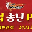 Re: Wow~~!! &#34; 24 송년 Party &#34; ~!! 함께 해요~!!(11/30 마감) 이미지