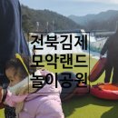 우주태권도장 | 전북 눈썰매장 김제 모악랜드 아기랑 가볼만한곳 썰매장 놀이공원 이용 후기 꿀팁