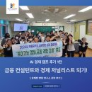 고령초교 | [AI 경제 캠프 후기 1탄] &#34;금융 컨설턴트와 경제 저널리스트 되기&#34; 캠프 후기