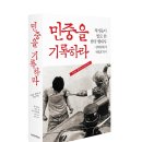 [신간 안내 / 실천문학사] 민중을 기록하라 이미지