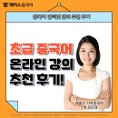 중국어 입문 | 초급 중국어 온라인 강의 추천! 입문자에게 딱 맞아요