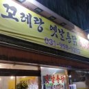 꼬레랑 옛날통닭 이미지