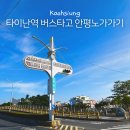 77양행 | 타이난역에서 안평노가 버스타고 가는 법&안평노가 먹거리 추천