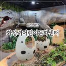 AR트릭아트전 | [화성] 봉담 아이랑 실내 체험 가능한 '화성시어린이문화센터'