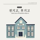 서울 전기고 후기고