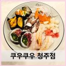 청주 가경동 초밥 맛집 쿠우쿠우 가성비 좋은 무한리필 뷔페