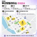 벡스코 2026 부산모빌리티쇼 다녀온 후기 부산 데이트 인생 첫 모터쇼 후기 관람기간 주차장 가격안내