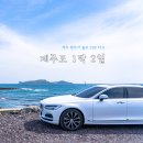 UR(서귀포시)-[남조로]-상-7 | 제주 렌트카 최저가 볼보 S90 타고 제주도 1박 2일 코스