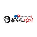 국가대표생고기