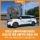 연천군교통약자이동지원센터 이미지