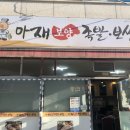 아재족발보쌈 이미지