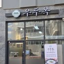 해오름집 | 운정 해오름마을 맛집 다율동 국밥집, 우두옥 다녀온 후기