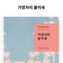 이숙경 시인의 시집 『가장자리 물억새』 이미지