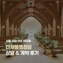 토곡사거리 청담 앞 | 강남 채플홀 더채플앳청담 커티지홀 상담 계약 솔직 후기