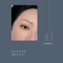 나현헤어뷰티 | [대구 쌩얼공주] 속눈썹 연장 대만족 후기