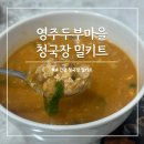 영주두부마을 | 초간편 청국장밀키트 청국장찌개 만들기 영주두부마을