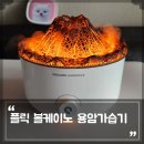 이노뷰 | 불멍가습기, 인테리어도 딱! 이노뷰 플릭 볼케이노 용암가습기 후기