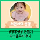 돌잔치 백일잔치 성장동영상 만들기 파스텔 무비 후기 무료 쿠폰도 공유