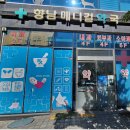 향남메디컬약국