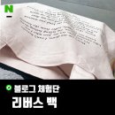 *댓글지원*무료배송 [리버스 백 ] 쇼핑몰 블로그 체험단 모집 !