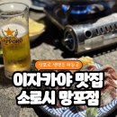 망포중학교 | 망포역 분위기 좋은 이자카야 맛집 [소로시 망포점] + 삿포로 생맥주🍺