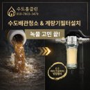 주공세탁 | 광명 수도배관청소 계량기필터설치 철산주공13단지 아파트녹물 수도관청소 후기