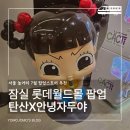 잠실롯데에비뉴엘월드의류수선실더고은 | 서울 7월 팝업추천｜잠실 롯데월드몰 탄산X안녕자두야 팝업 굿즈 일정 위치 가챠 이벤트 총정리 (+주차...