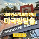 Irvine(어바인) | 게임 골드러시 The escape game irvine gold rush 성공 후기, 어바인 스펙트럼센터ㅣ미국서부여행 21
