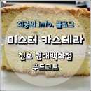[미스터 카스테라] 천호 현대백화점 푸드코트 대왕카스테라