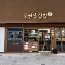 본우리집밥 영등포구청점 | [부산/강서구] 부산 명지 맛집 프리미엄 한식뷔페 '풍원장집밥 명지점' 추천