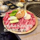 포항 초곡 소고기 맛집 돈소랑 한우·한돈 식당 후기